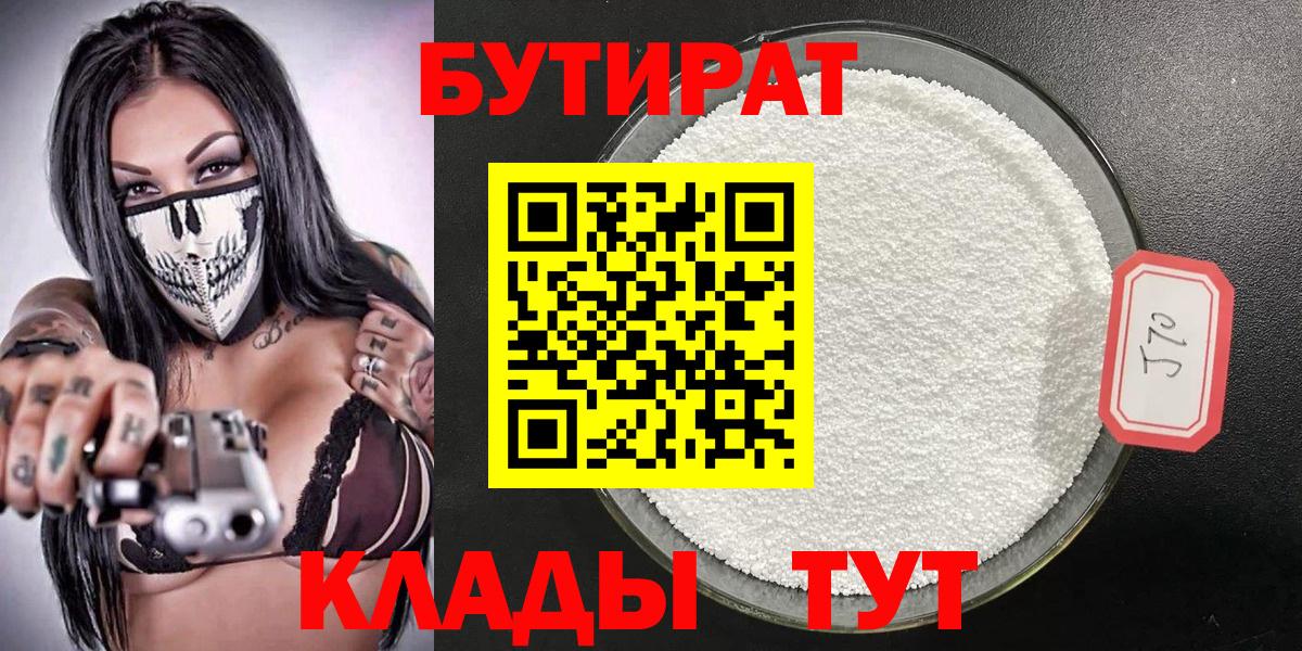 Серов  БУТИРАТ  Вход с VPN  Бутират 99% 